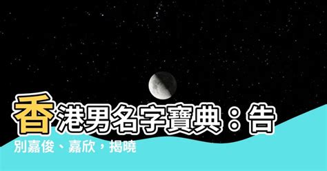 香港男名字|香港熱門中文名字排行榜 